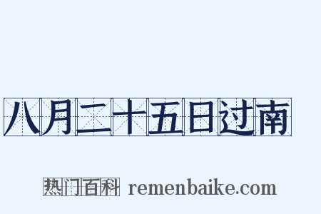 八月二十五日过南豅是什么意思的图片